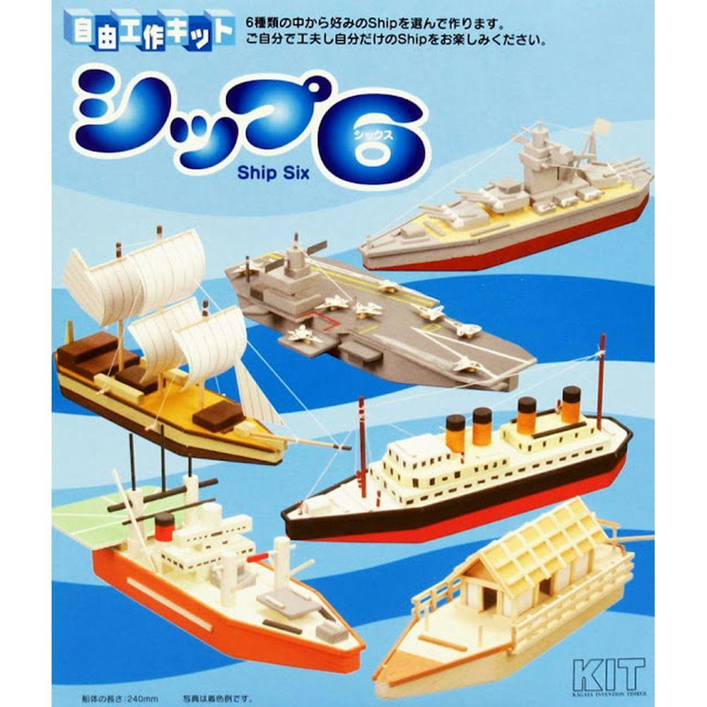 自由工作キット シップ6 DIY工作材・工作キット 自由工作キット シップ6 DIY工作材・工作キット