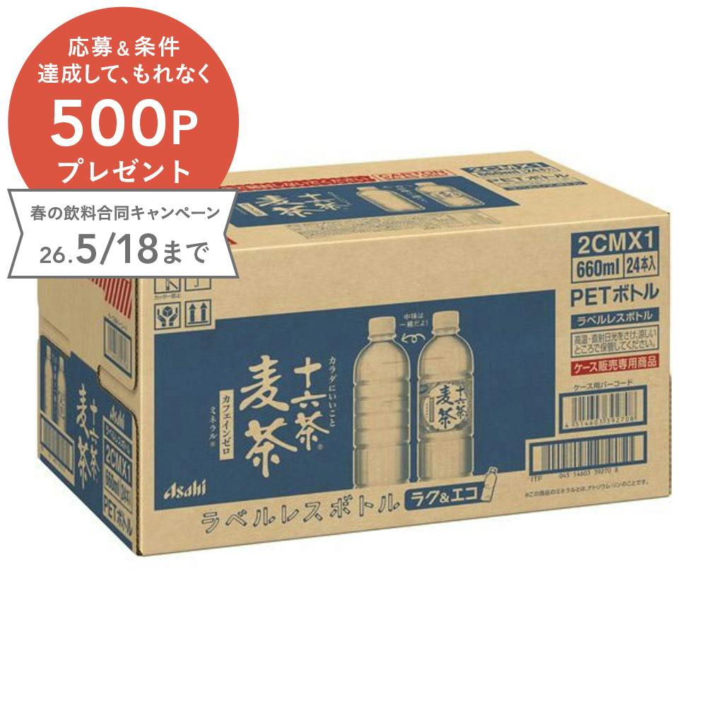 【ケース販売】十六茶麦茶 ラベルレス 660mlx24本
