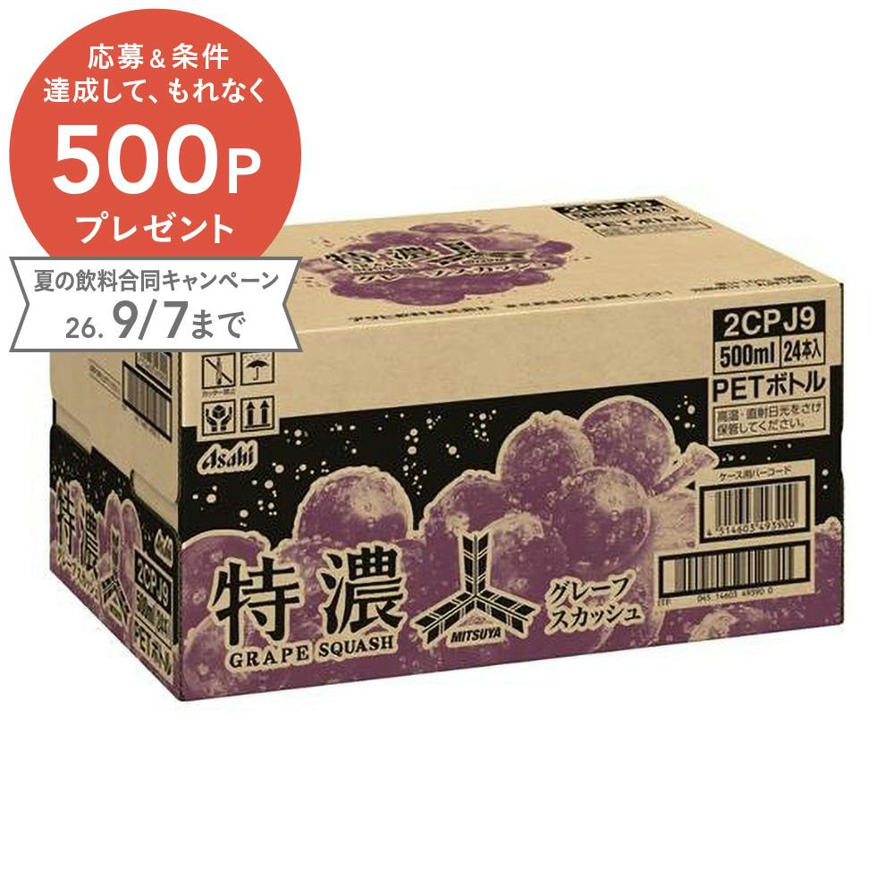 ご当地大好きさん専用 ケース販売】三ツ矢特濃グレープスカッシュ 500mlx24 | 飲料・水・お茶