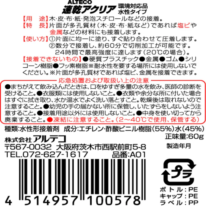 アルテコ 多用途水性接着剤 速乾アクリア PA-A01 60g