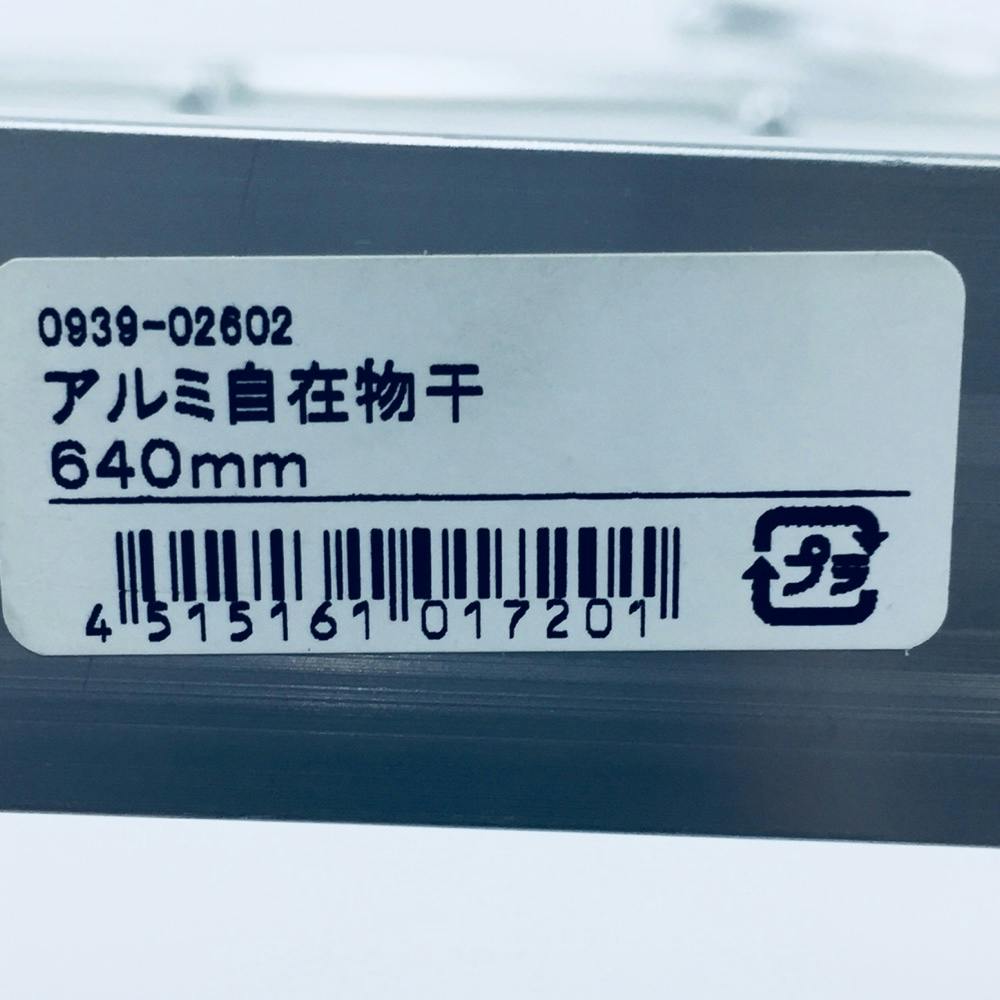 水上金属 MIZUKAMI ワールド アルミ自在物干 640mm シルバー