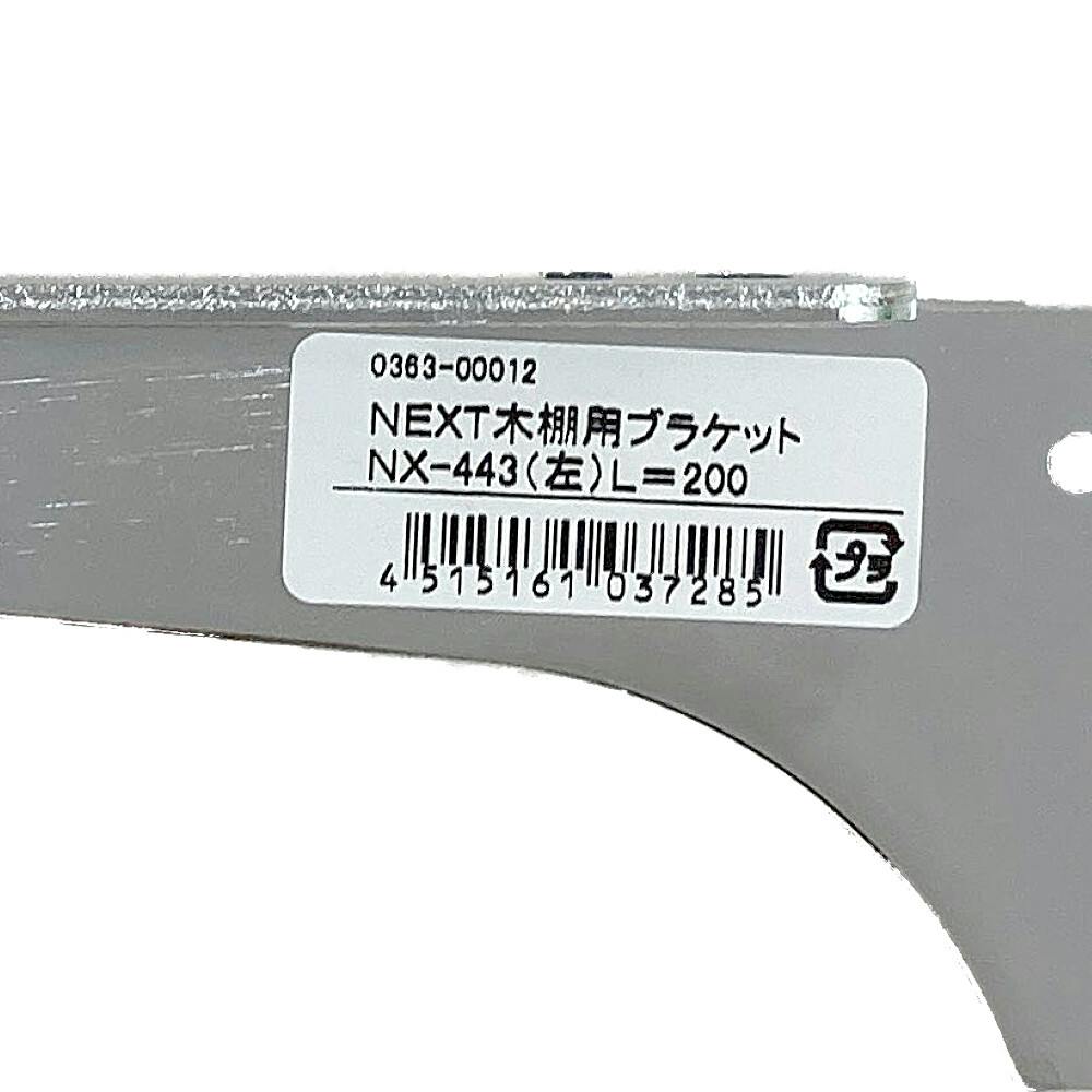 NEXT木棚用ブラケット NX-443/L-200(販売終了) | ねじ・くぎ