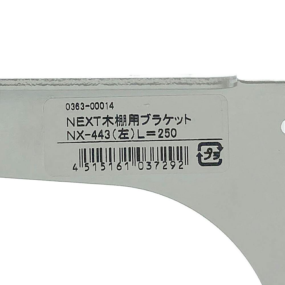 NEXT木棚用ブラケット NX-443/L-250(販売終了) | ねじ・くぎ・針金