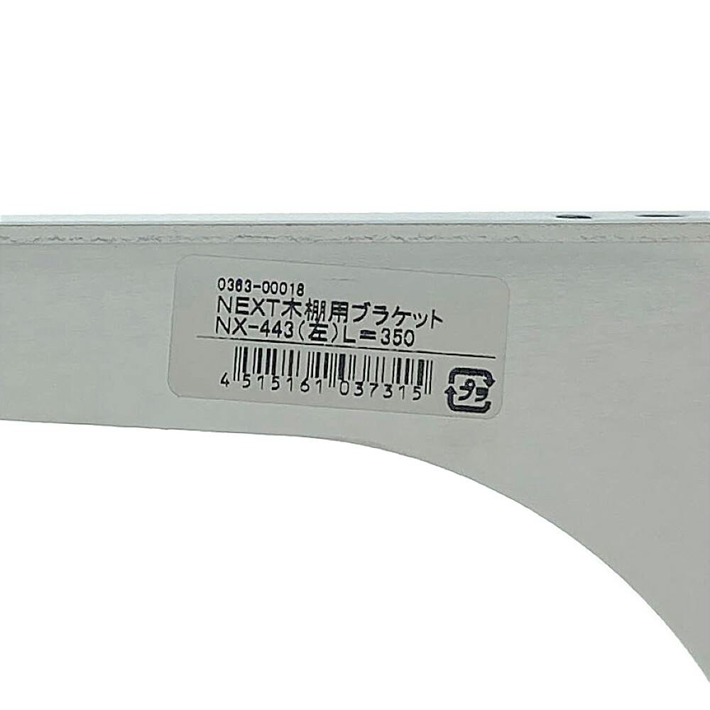 ☆かなページ NEXT木棚用ブラケット NX-443/R-250 黒(販売終了) | ねじ・くぎ・針金