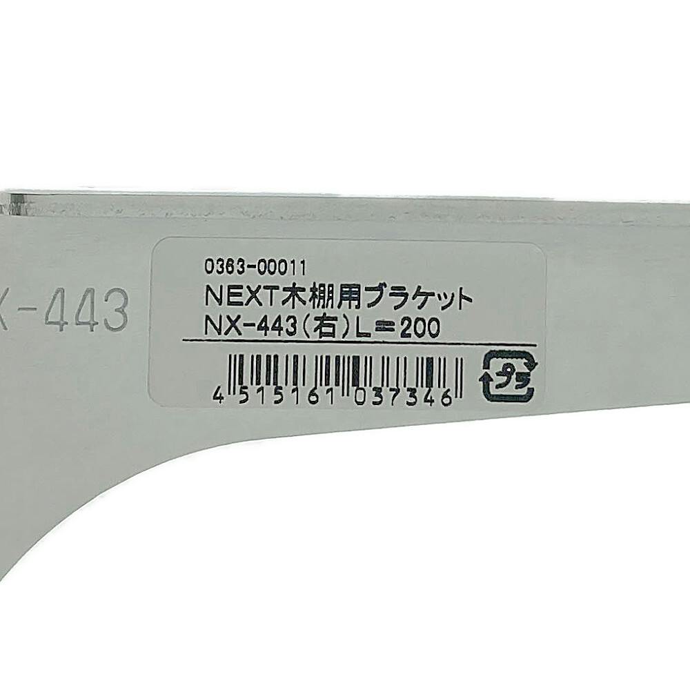 NEXT木棚用ブラケット NX-443/R-200(販売終了) | ねじ・くぎ・針金