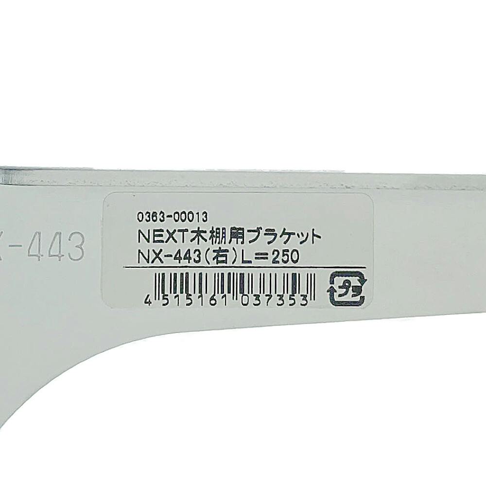 NEXT木棚用ブラケット NX-443/R-250(販売終了) | ねじ・くぎ・針金