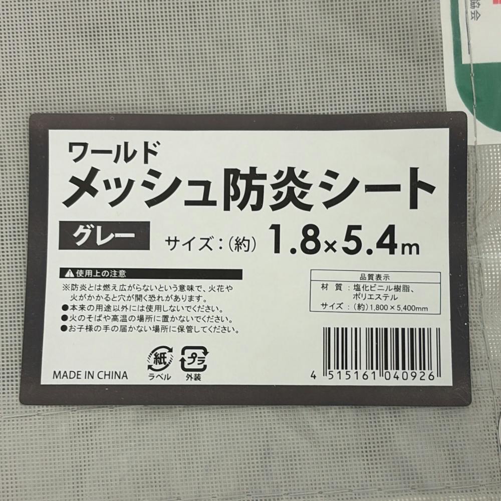 ワールド メッシュ防炎シート グレー 1.8m×5.4m | ペンキ（塗料