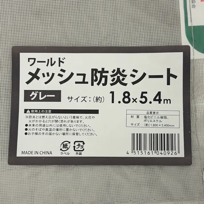 ワールド メッシュ防炎シート グレー 1.8m×5.4m