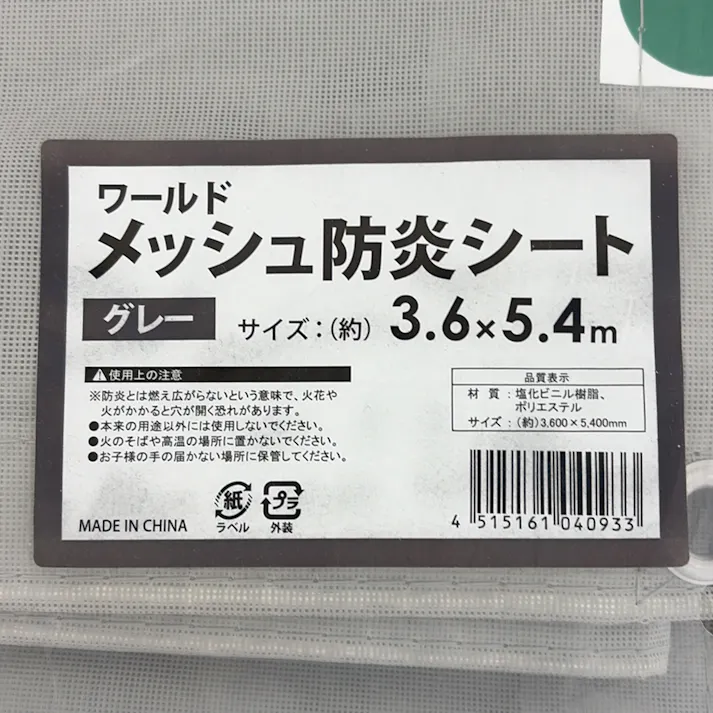 ワールド メッシュ防炎シート グレー 3.6m×5.4m