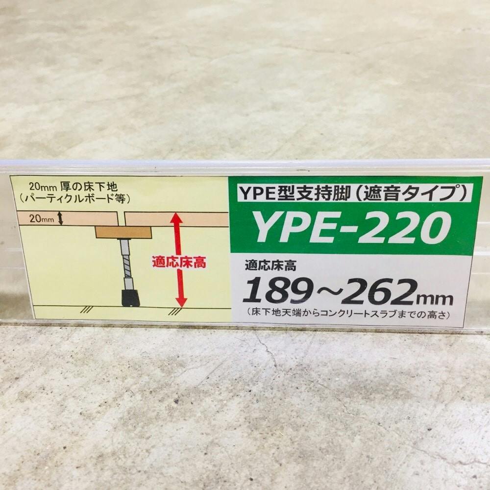 万協フロアー YPE型支持脚 YPE-220 バラ(販売終了)