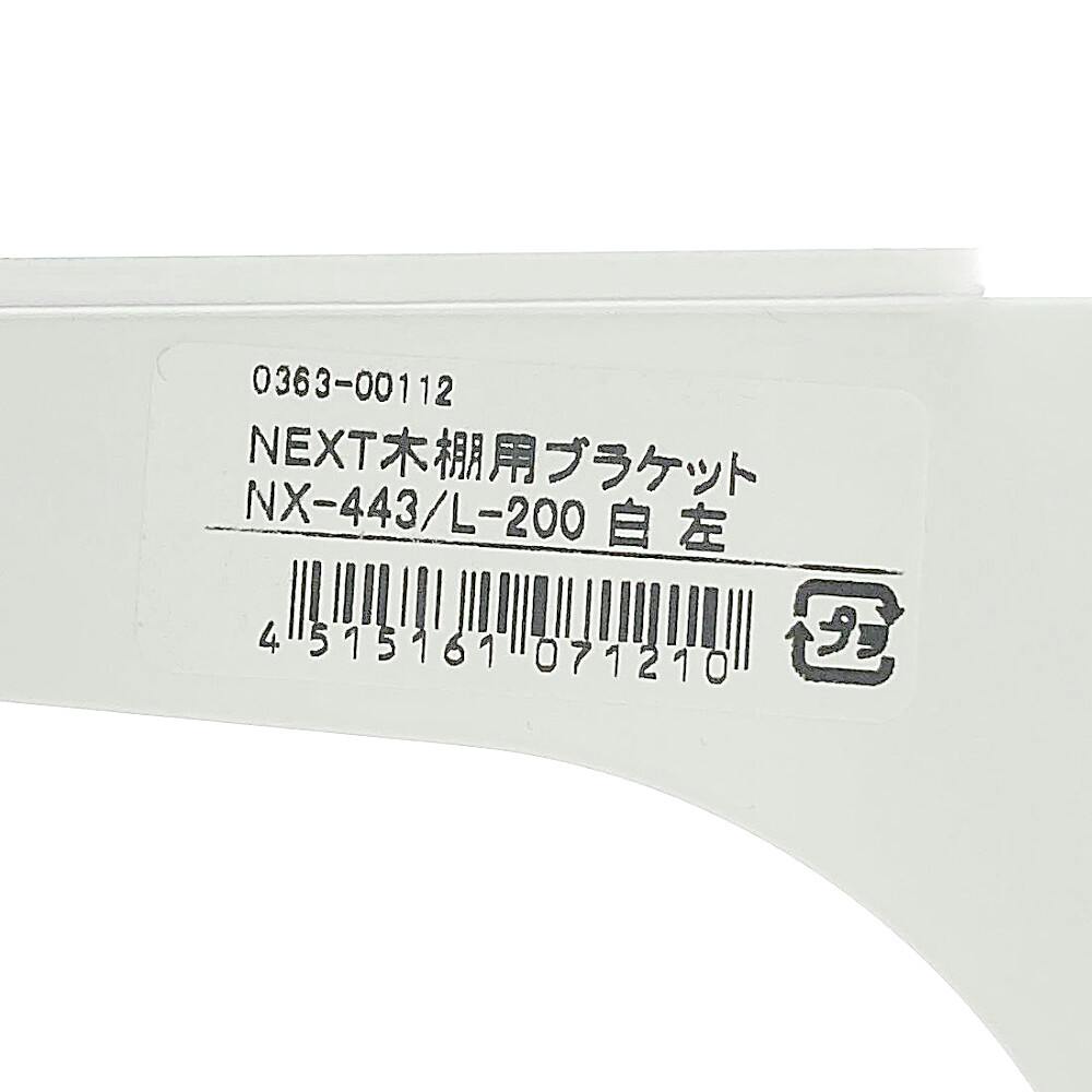 NEXT木棚用ブラケット NX-443/L-200 白(販売終了) | ねじ・くぎ・針金