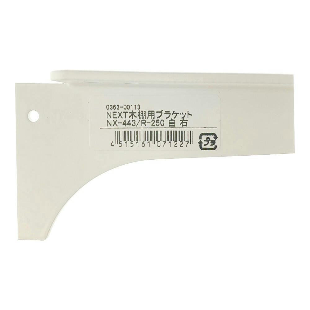 NEXT木棚用ブラケット NX-443/R-250 白(販売終了) | ねじ・くぎ・針金