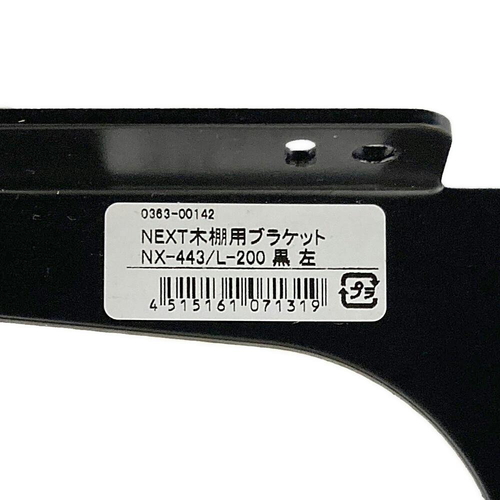 NEXT木棚用ブラケット NX-443/L-200 黒(販売終了) | ねじ・くぎ・針金