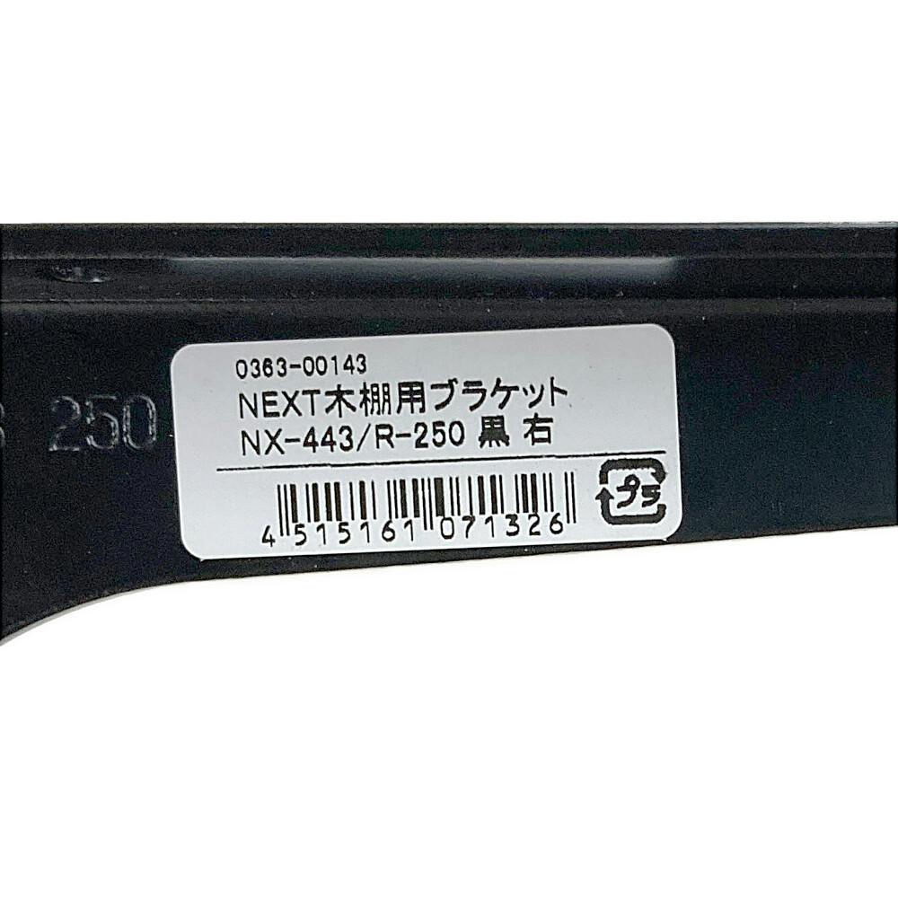 NEXT木棚用ブラケット NX-443/R-250 黒(販売終了) | ねじ・くぎ・針金