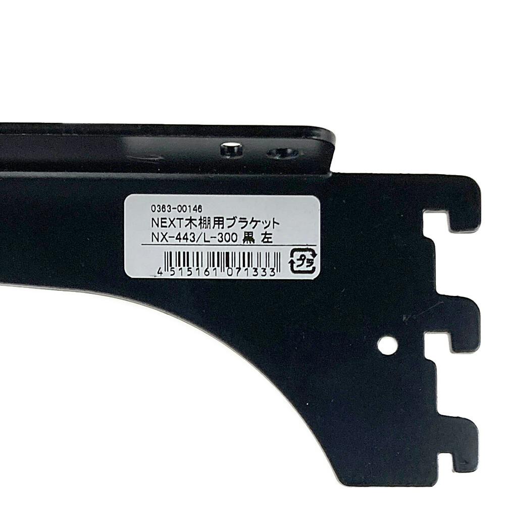 NEXT木棚用ブラケット NX-443/L-300 黒(販売終了) | ねじ・くぎ・針金