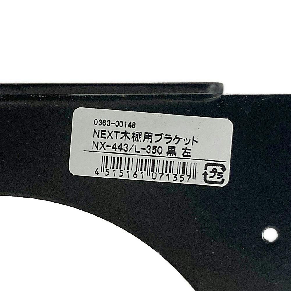 ブラケット NEXT木棚用ブラケット NX-443/L-350 黒(販売終了) | ねじ・くぎ・針金