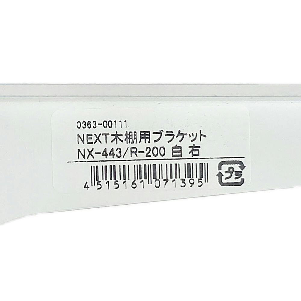 NEXT木棚用ブラケット NX-443/R-200 白(販売終了) | ねじ・くぎ・針金