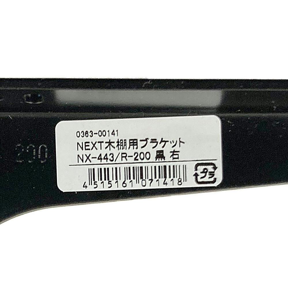 NEXT木棚用ブラケット NX-443/R-200 黒(販売終了) | ねじ・くぎ・針金