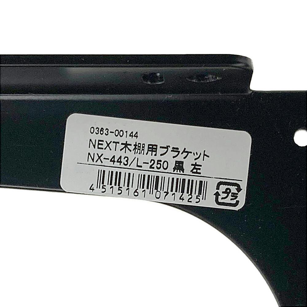 NEXT木棚用ブラケット NX-443/L-250 黒(販売終了) | ねじ・くぎ・針金
