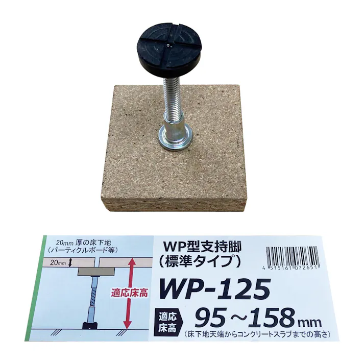 万協フロアー WP型支持脚 WP-125 バラ
