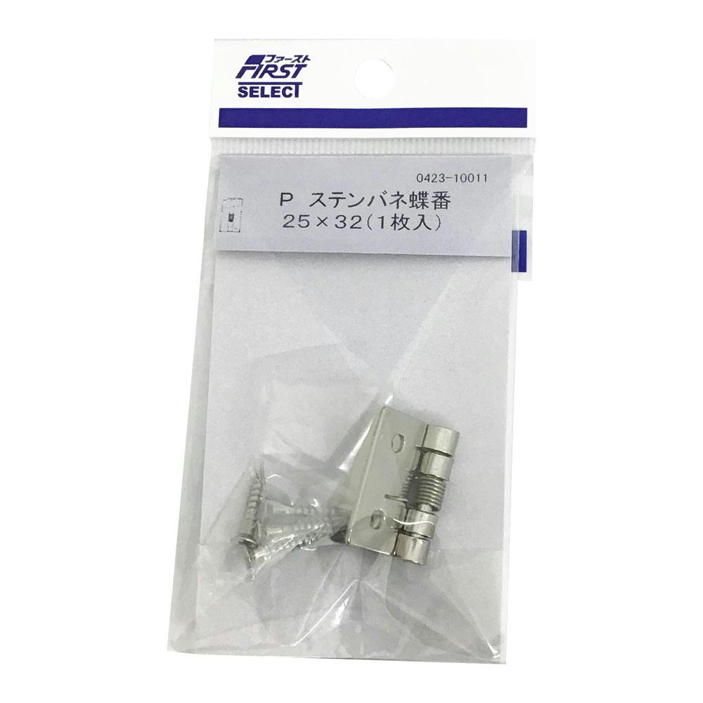 ファースト P ステンバネ蝶番 25×32mm 1枚入