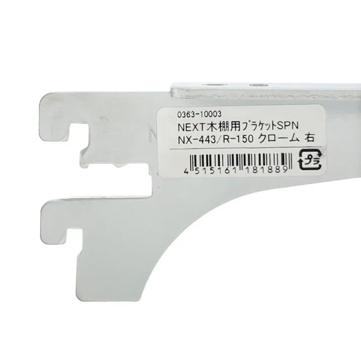 NEXT木棚用ブラケット SPNX443/R150 クロームメッキ