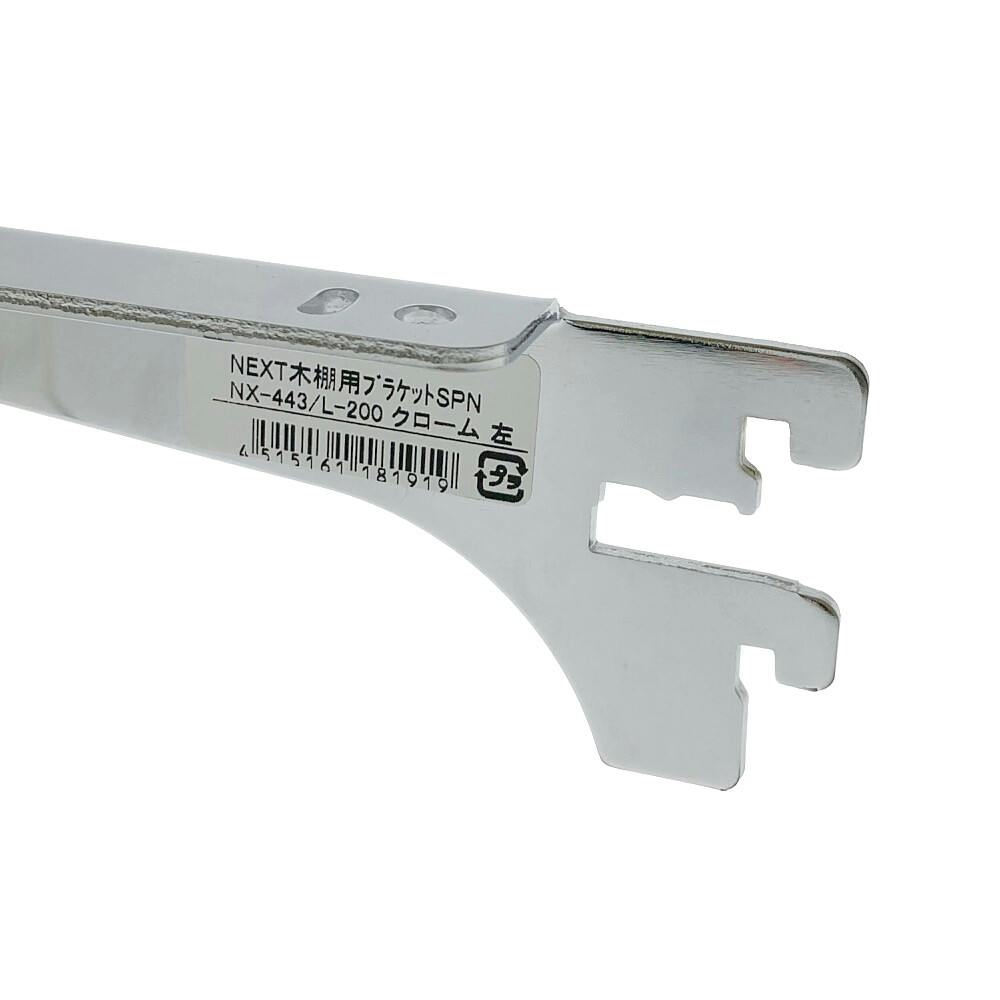 NEXT木棚用ブラケット SPNX443/L200 クロームメッキ | ねじ・くぎ