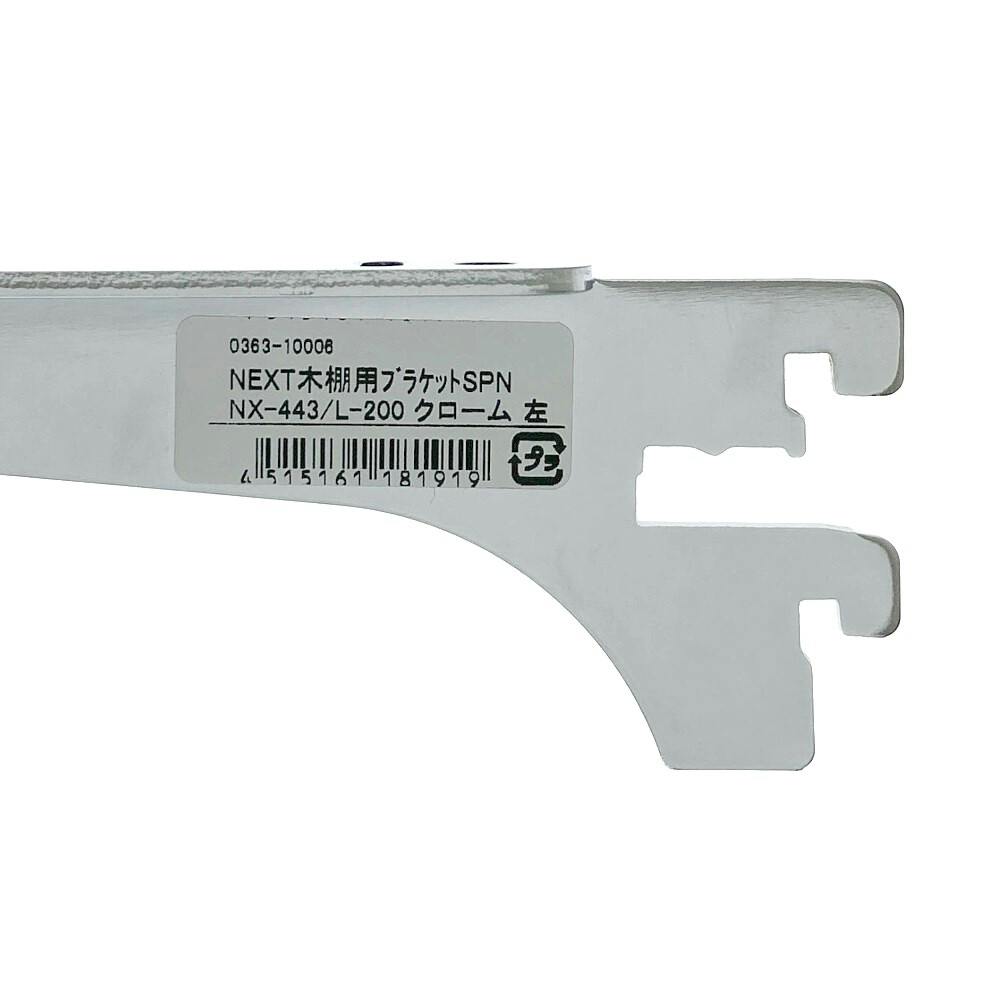 NEXT木棚用ブラケット SPNX443/L200 クロームメッキ | ねじ・くぎ