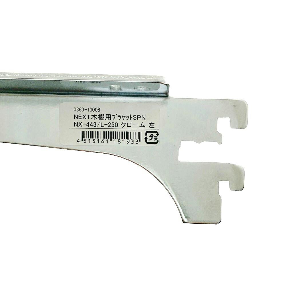 NEXT木棚用ブラケット SPNX443/L250 クロームメッキ | ねじ・くぎ