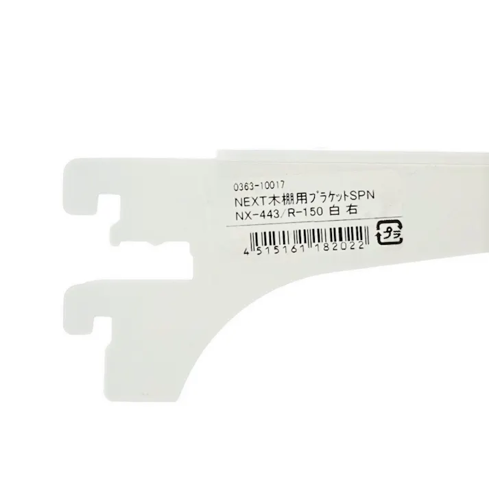 NEXT木棚用ブラケット SPNX443/R150 ホワイト