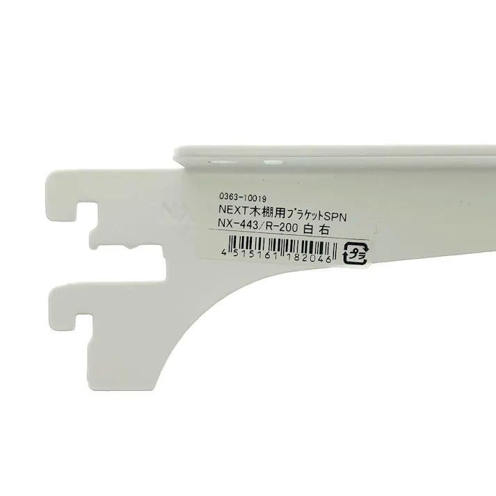 NEXT木棚用ブラケット SPNX443/R200 ホワイト