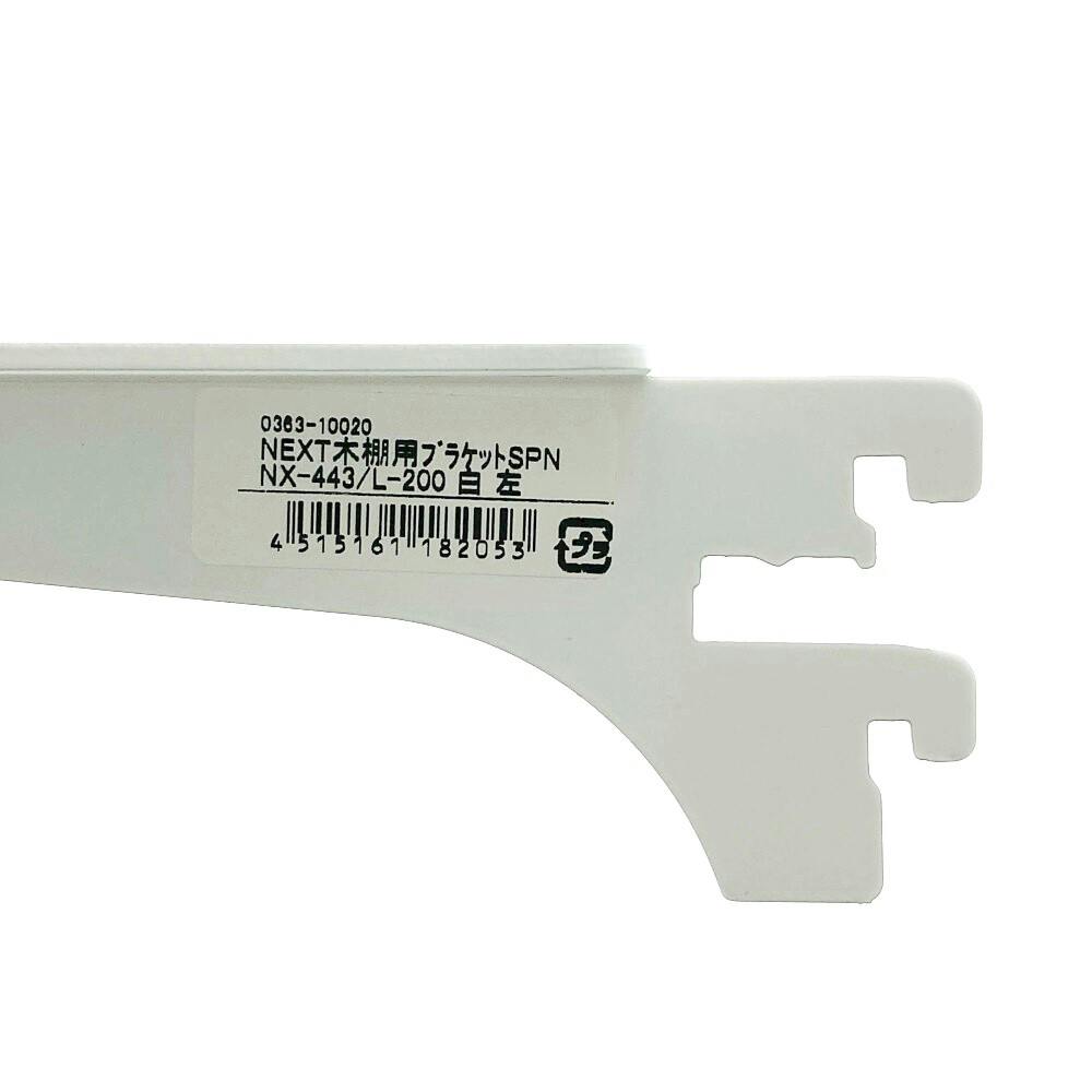 NEXT木棚用ブラケット SPNX443/L200 ホワイト | ねじ・くぎ・針金