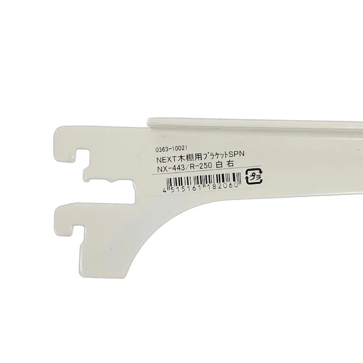 NEXT木棚用ブラケット SPNX443/R250 ホワイト
