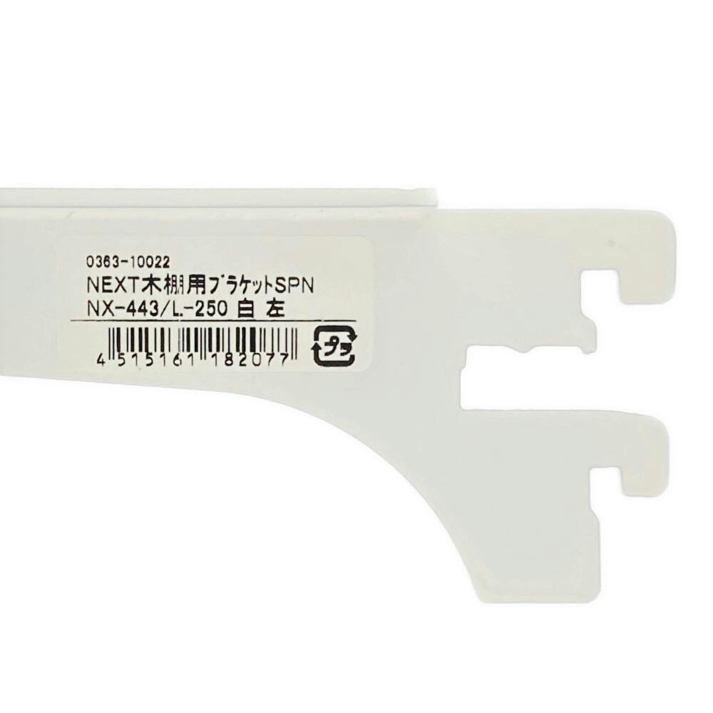 NEXT木棚用ブラケット SPNX443/L250 ホワイト | ねじ・くぎ・針金