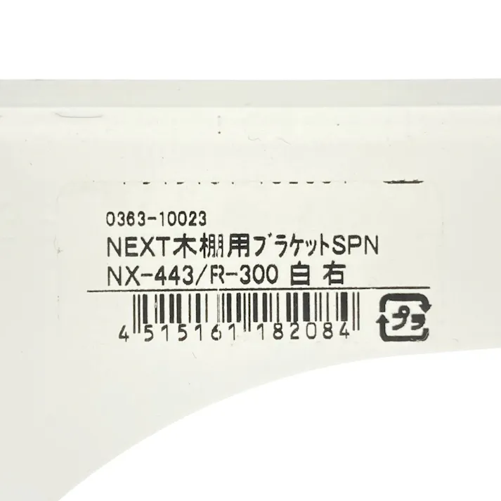NEXT木棚用ブラケット SPNX443/R300 ホワイト