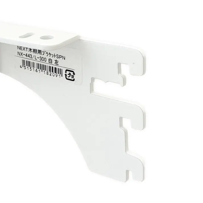 NEXT木棚用ブラケット SPNX443/L300 ホワイト
