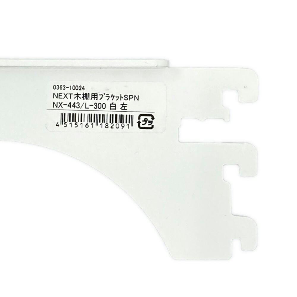 NEXT木棚用ブラケット SPNX443/L300 ホワイト | ねじ・くぎ・針金