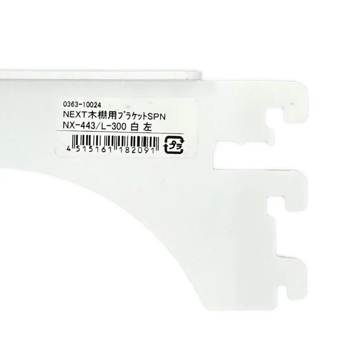 NEXT木棚用ブラケット SPNX443/L300 ホワイト