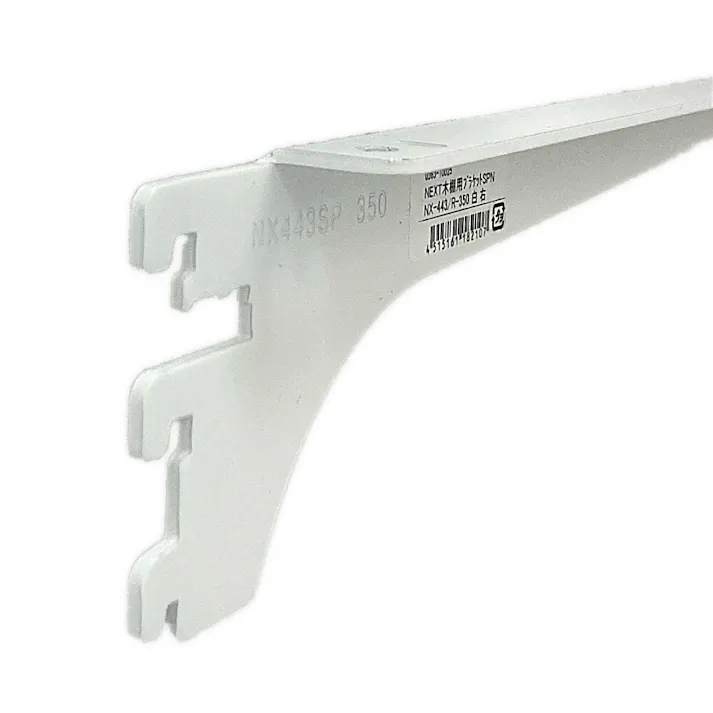 NEXT木棚用ブラケット SPNX443/R350 ホワイト