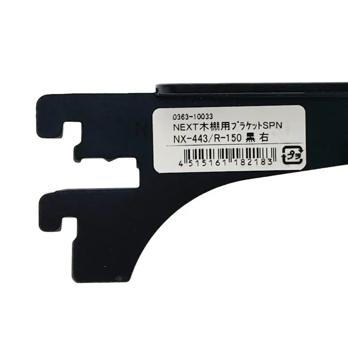 NEXT木棚用ブラケット SPNX443/R150 ブラック