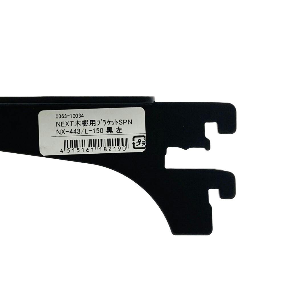NEXT木棚用ブラケット SPNX443/L150 ブラック | ねじ・くぎ・針金