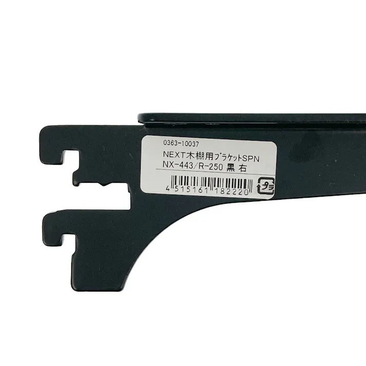 NEXT木棚用ブラケット SPNX443/R250 ブラック
