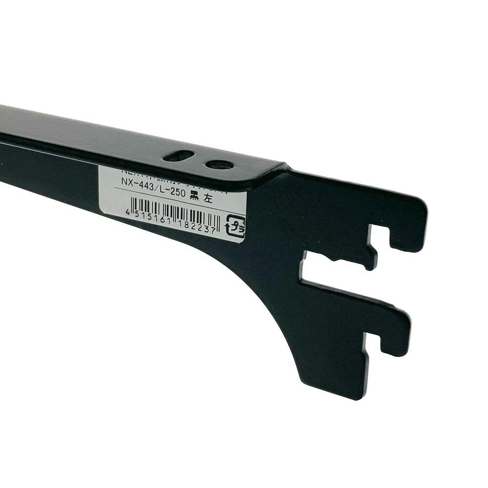 NEXT木棚用ブラケット SPNX443/L250 ブラック | ねじ・くぎ・針金