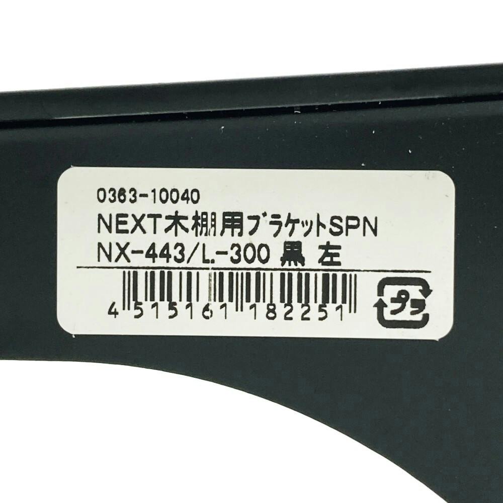 NEXT木棚用ブラケット SPNX443/L300 ブラック | ねじ・くぎ・針金
