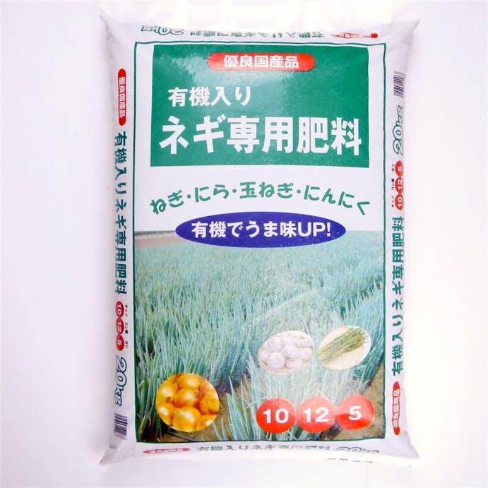 【店舗限定】国産有機入りネギ専用肥料 10-12-5 20kg, , product