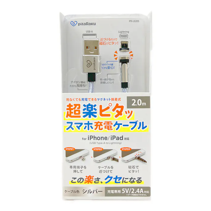 ピタラク 超楽ピタッスマホ充電ケーブル iPhone iPad対応 2.0m シルバー PR-L020S
