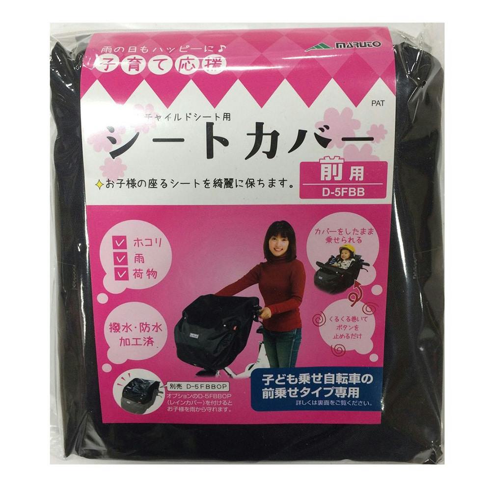 マルト MARUTO フロイトチャイルドシート用カバー ブラック D