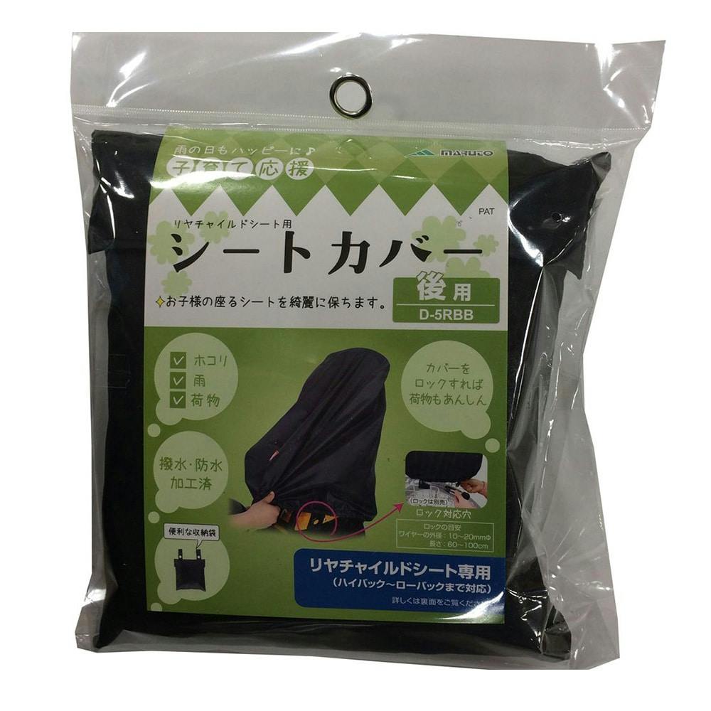 MARUTO マルト リヤチャイルドシート用 レインカバー　ブラック Amazon | MARUTO(マルト) 後ろ用レインカバー ブラック D