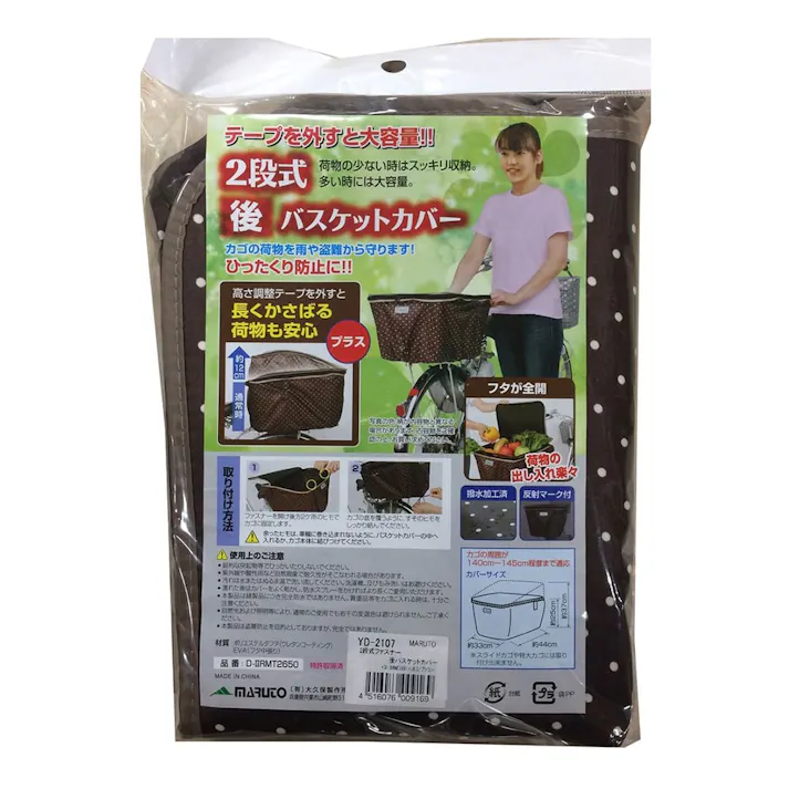 マルト MARUTO 2段式後バスケットカバー ドット ブラウン D-II2RMT2650 YD-2107