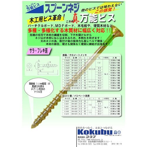コクブ スーパー万能ビス スプーンネジ 鉄製/サラフレキ頭 クロメートメッキ スプーンポイント 粗目ねじ山(コースねじ山)3.8x51(400本入) SP-38 木工用造作ビス コクブ スーパー万能ビス スプーンネジ 鉄製/サラフレキ頭 クロメートメッキ スプーンポイント 粗目ねじ山(コースねじ山)3.8x51(400本入) SP-38 木工用造作ビス